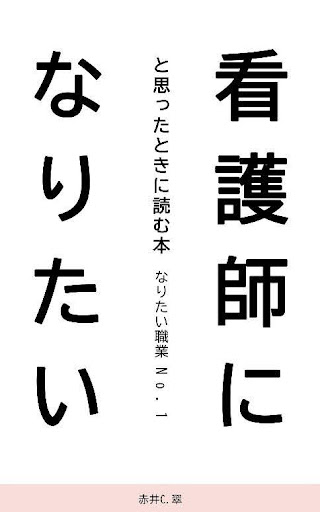 看護師になりたいと思ったときに読む本